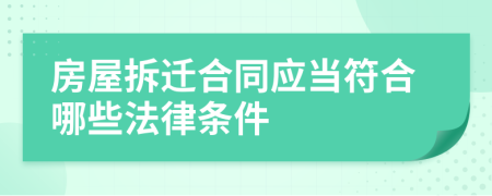 房屋拆迁合同应当符合哪些法律条件