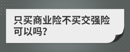 只买商业险不买交强险可以吗？