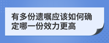 有多份遗嘱应该如何确定哪一份效力更高
