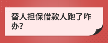 替人担保借款人跑了咋办？