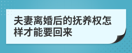 夫妻离婚后的抚养权怎样才能要回来