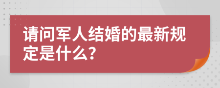 请问军人结婚的最新规定是什么？