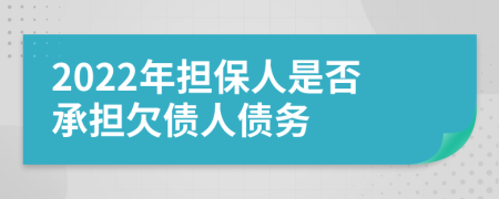 2022年担保人是否承担欠债人债务