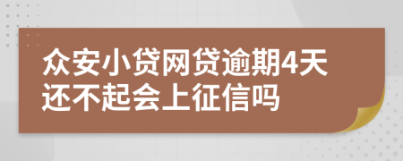 众安小贷网贷逾期4天还不起会上征信吗