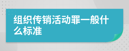 组织传销活动罪一般什么标准