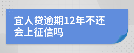 宜人贷逾期12年不还会上征信吗