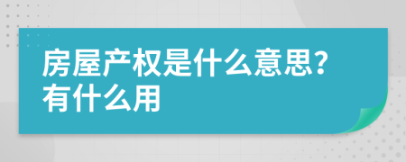 房屋产权是什么意思？有什么用