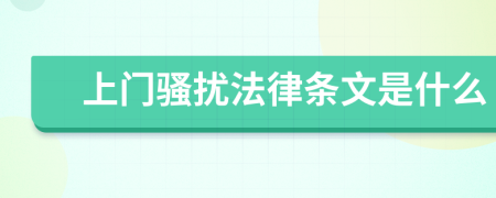 上门骚扰法律条文是什么