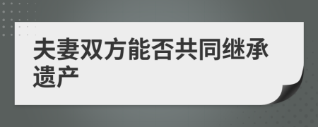 夫妻双方能否共同继承遗产