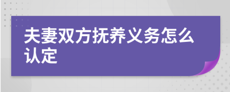 夫妻双方抚养义务怎么认定