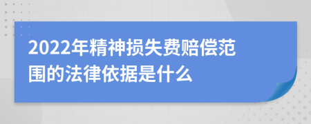 2022年精神损失费赔偿范围的法律依据是什么