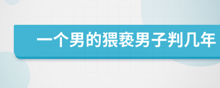 一个男的猥亵男子判几年