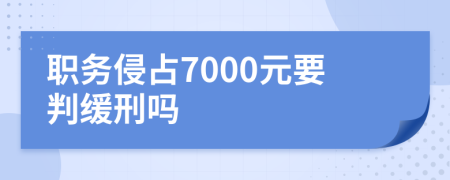 职务侵占7000元要判缓刑吗