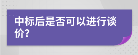 中标后是否可以进行谈价？