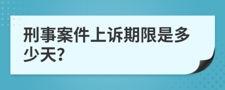 刑事案件上诉期限是多少天？