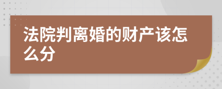 法院判离婚的财产该怎么分