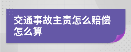 交通事故主责怎么赔偿怎么算