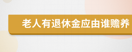 老人有退休金应由谁赡养