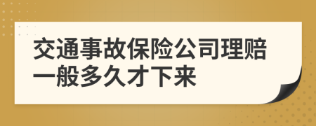 交通事故保险公司理赔一般多久才下来