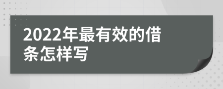 2022年最有效的借条怎样写