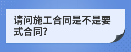 请问施工合同是不是要式合同?