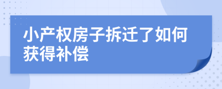 小产权房子拆迁了如何获得补偿