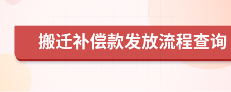 搬迁补偿款发放流程查询