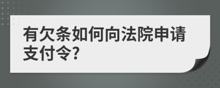 有欠条如何向法院申请支付令?