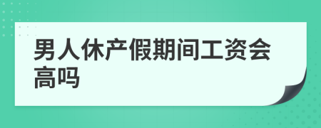 男人休产假期间工资会高吗