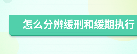 怎么分辨缓刑和缓期执行