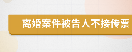 离婚案件被告人不接传票