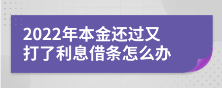 2022年本金还过又打了利息借条怎么办