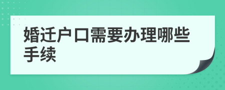 婚迁户口需要办理哪些手续