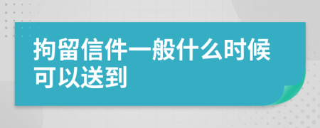 拘留信件一般什么时候可以送到