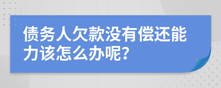 债务人欠款没有偿还能力该怎么办呢？