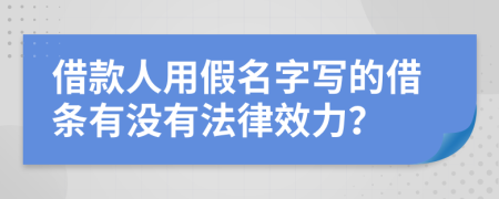 借款人用假名字写的借条有没有法律效力？