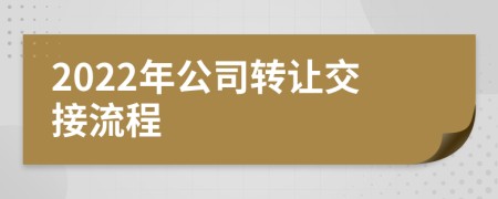 2022年公司转让交接流程