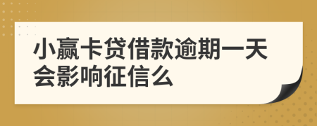 小赢卡贷借款逾期一天会影响征信么