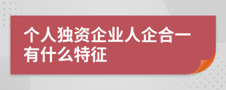 个人独资企业人企合一有什么特征