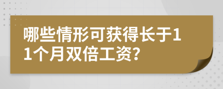 哪些情形可获得长于11个月双倍工资？