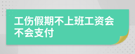 工伤假期不上班工资会不会支付