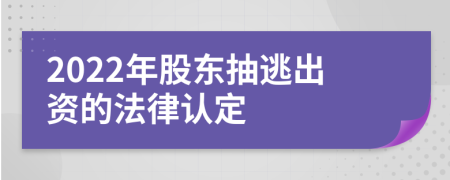 2022年股东抽逃出资的法律认定