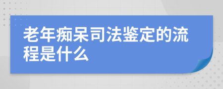 老年痴呆司法鉴定的流程是什么