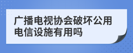 广播电视协会破坏公用电信设施有用吗