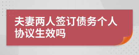 夫妻两人签订债务个人协议生效吗