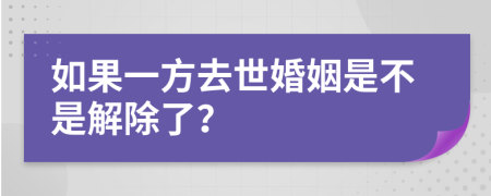 如果一方去世婚姻是不是解除了？