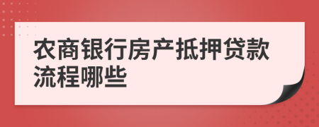 农商银行房产抵押贷款流程哪些