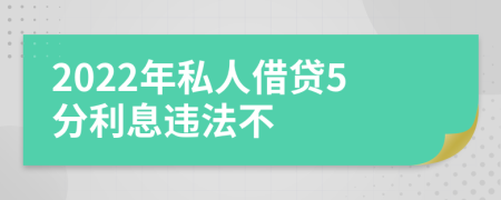 2022年私人借贷5分利息违法不