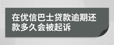 在优信巴士贷款逾期还款多久会被起诉