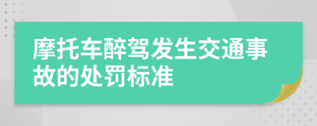 摩托车醉驾发生交通事故的处罚标准